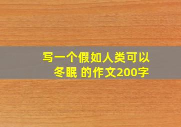 写一个假如人类可以冬眠 的作文200字